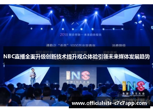 NBC直播全面升级创新技术提升观众体验引领未来媒体发展趋势