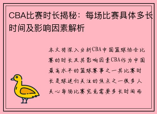 CBA比赛时长揭秘：每场比赛具体多长时间及影响因素解析