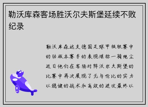 勒沃库森客场胜沃尔夫斯堡延续不败纪录