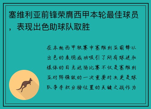 塞维利亚前锋荣膺西甲本轮最佳球员，表现出色助球队取胜