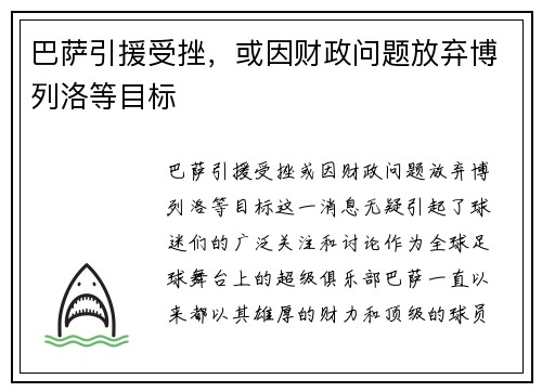 巴萨引援受挫，或因财政问题放弃博列洛等目标