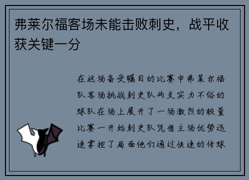 弗莱尔福客场未能击败刺史，战平收获关键一分