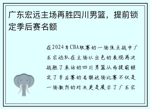 广东宏远主场再胜四川男篮，提前锁定季后赛名额