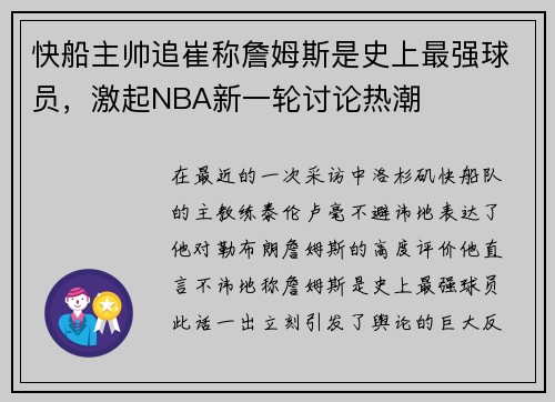 快船主帅追崔称詹姆斯是史上最强球员，激起NBA新一轮讨论热潮