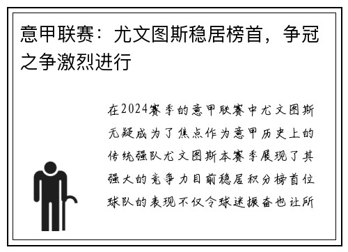 意甲联赛：尤文图斯稳居榜首，争冠之争激烈进行