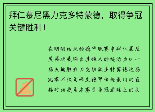 拜仁慕尼黑力克多特蒙德，取得争冠关键胜利！