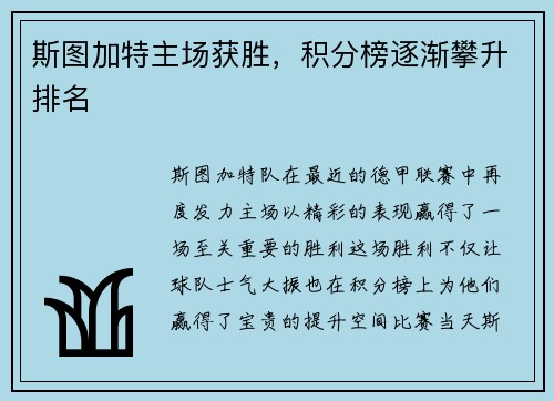 斯图加特主场获胜，积分榜逐渐攀升排名
