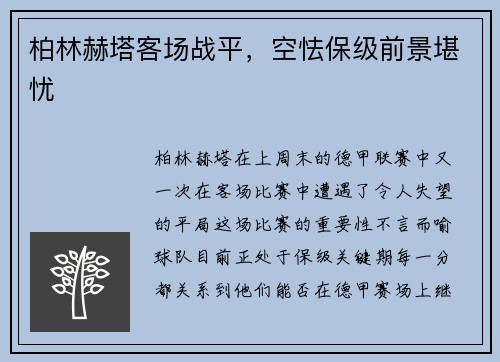 柏林赫塔客场战平，空怯保级前景堪忧