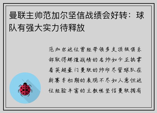 曼联主帅范加尔坚信战绩会好转：球队有强大实力待释放