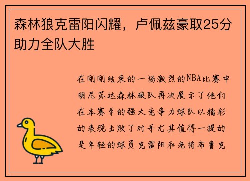 森林狼克雷阳闪耀，卢佩兹豪取25分助力全队大胜