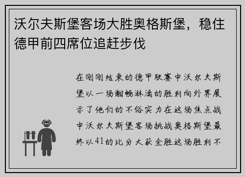 沃尔夫斯堡客场大胜奥格斯堡，稳住德甲前四席位追赶步伐