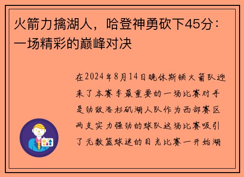 火箭力擒湖人，哈登神勇砍下45分：一场精彩的巅峰对决