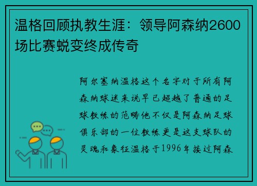 温格回顾执教生涯：领导阿森纳2600场比赛蜕变终成传奇