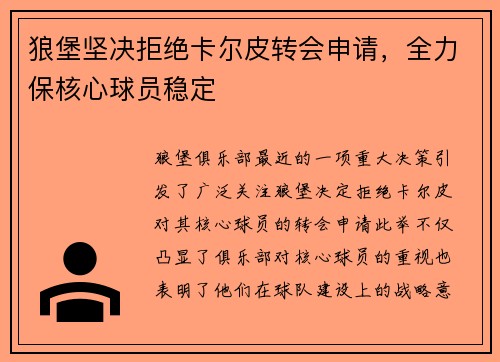 狼堡坚决拒绝卡尔皮转会申请，全力保核心球员稳定
