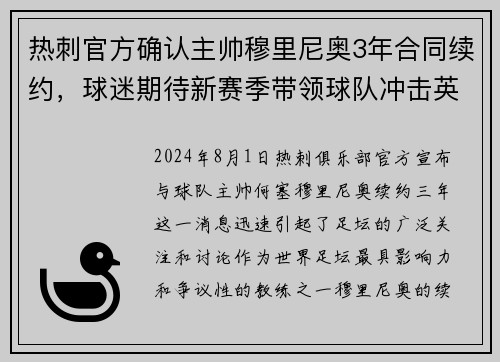 热刺官方确认主帅穆里尼奥3年合同续约，球迷期待新赛季带领球队冲击英超前四！