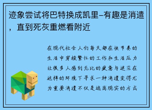 迹象尝试将巴特换成凯里-有趣是消遣，直到死灰重燃看附近