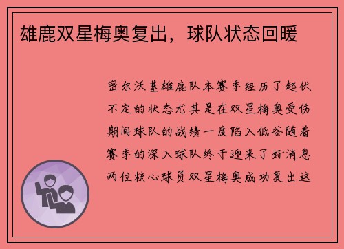 雄鹿双星梅奥复出，球队状态回暖