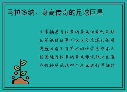 马拉多纳：身高传奇的足球巨星
