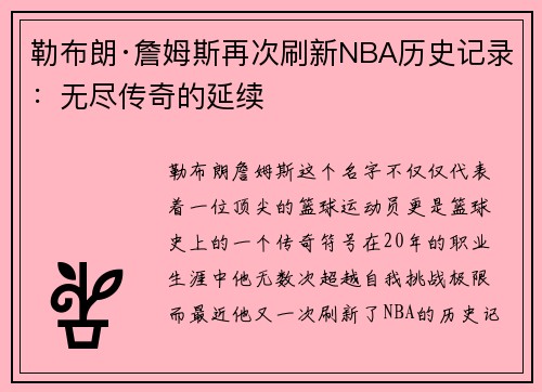 勒布朗·詹姆斯再次刷新NBA历史记录：无尽传奇的延续