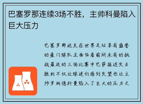 巴塞罗那连续3场不胜，主帅科曼陷入巨大压力