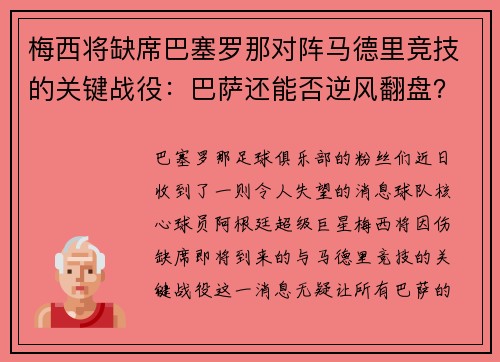 梅西将缺席巴塞罗那对阵马德里竞技的关键战役：巴萨还能否逆风翻盘？