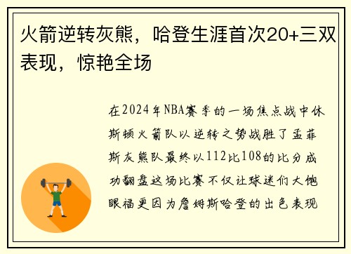 火箭逆转灰熊，哈登生涯首次20+三双表现，惊艳全场