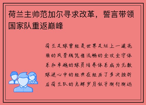 荷兰主帅范加尔寻求改革，誓言带领国家队重返巅峰
